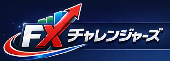 FXチャレンジャーズ