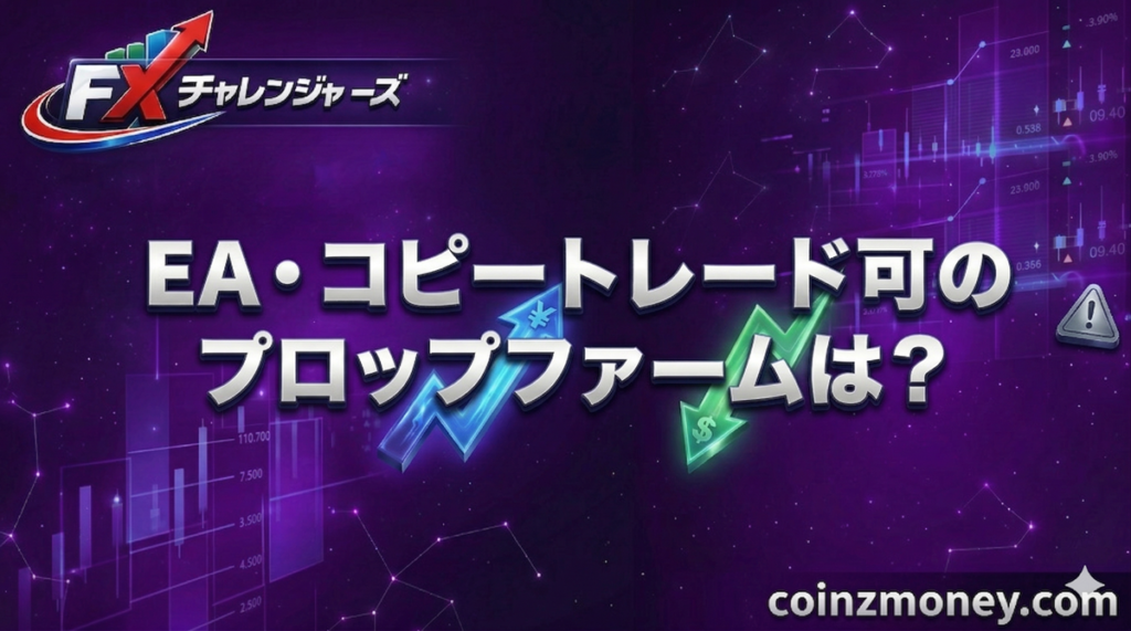 EA・コピートレード可のプロップファームは？