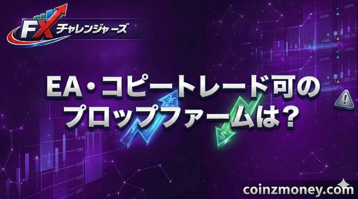 EA・コピートレード可のプロップファームは？