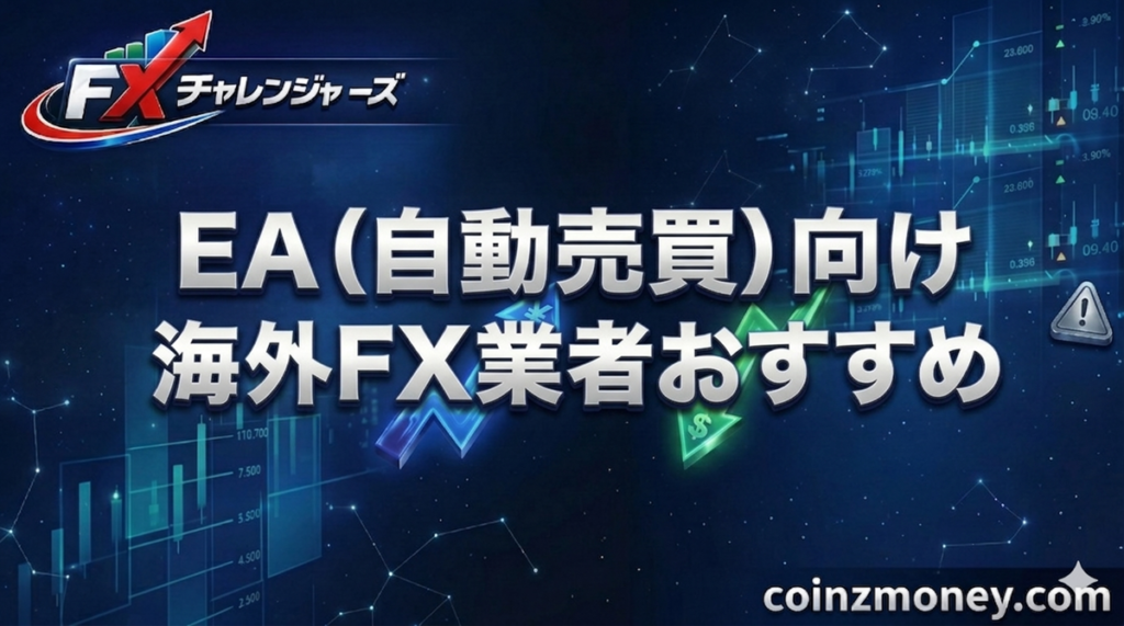 EA（自動売買）向け海外FX業者おすすめ