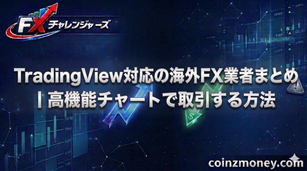 TradingView対応の海外FX業者まとめ｜高機能チャートで取引する方法