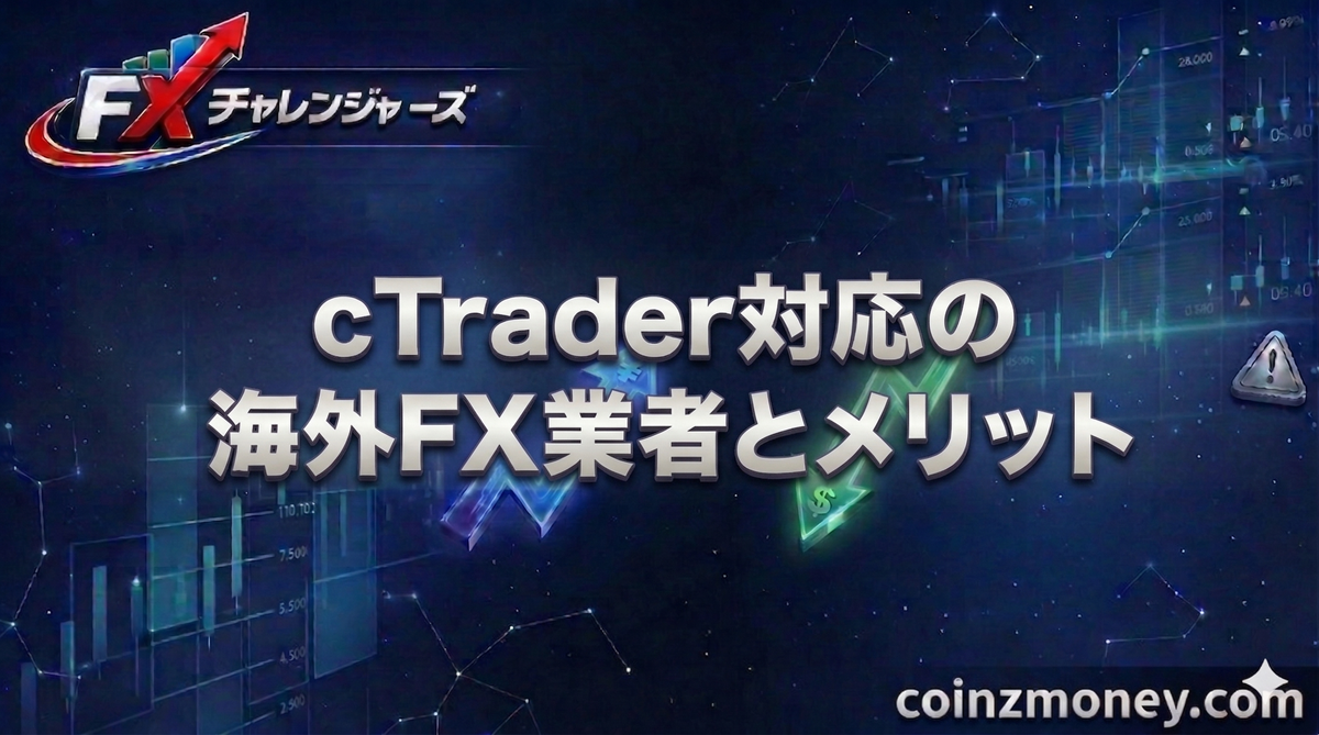 cTrader対応の海外FX業者とメリット