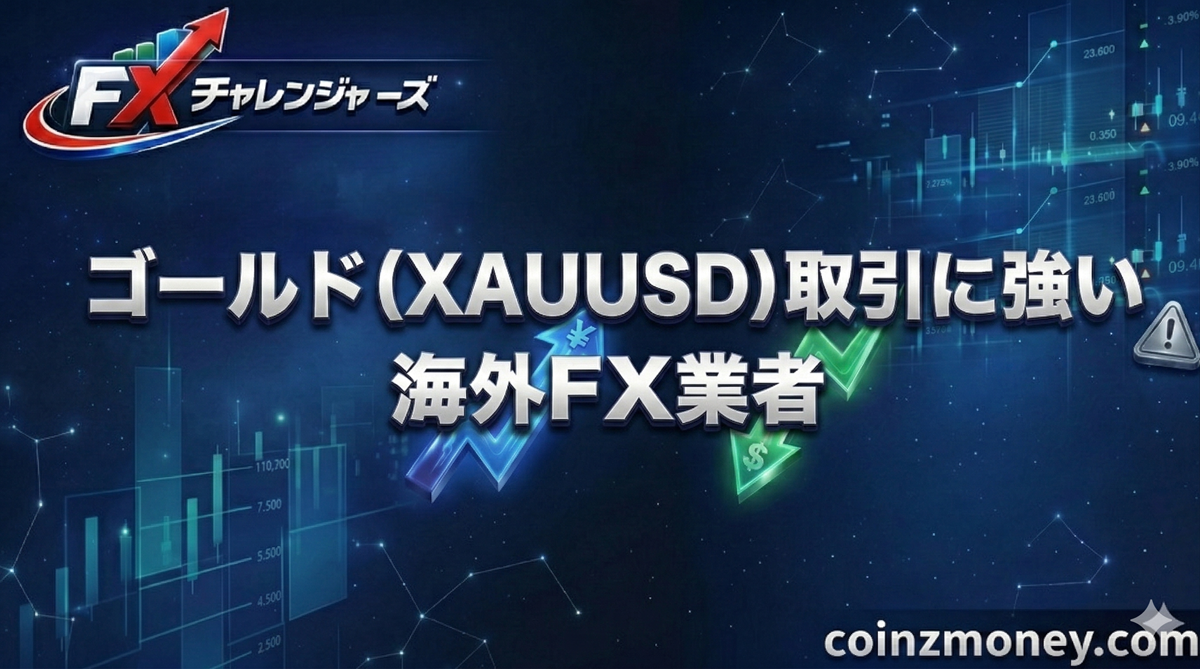 ゴールド（XAUUSD）取引に強い海外FX業者