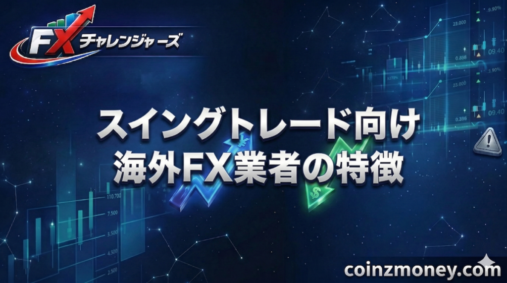 スイングトレード向け海外FX業者の特徴