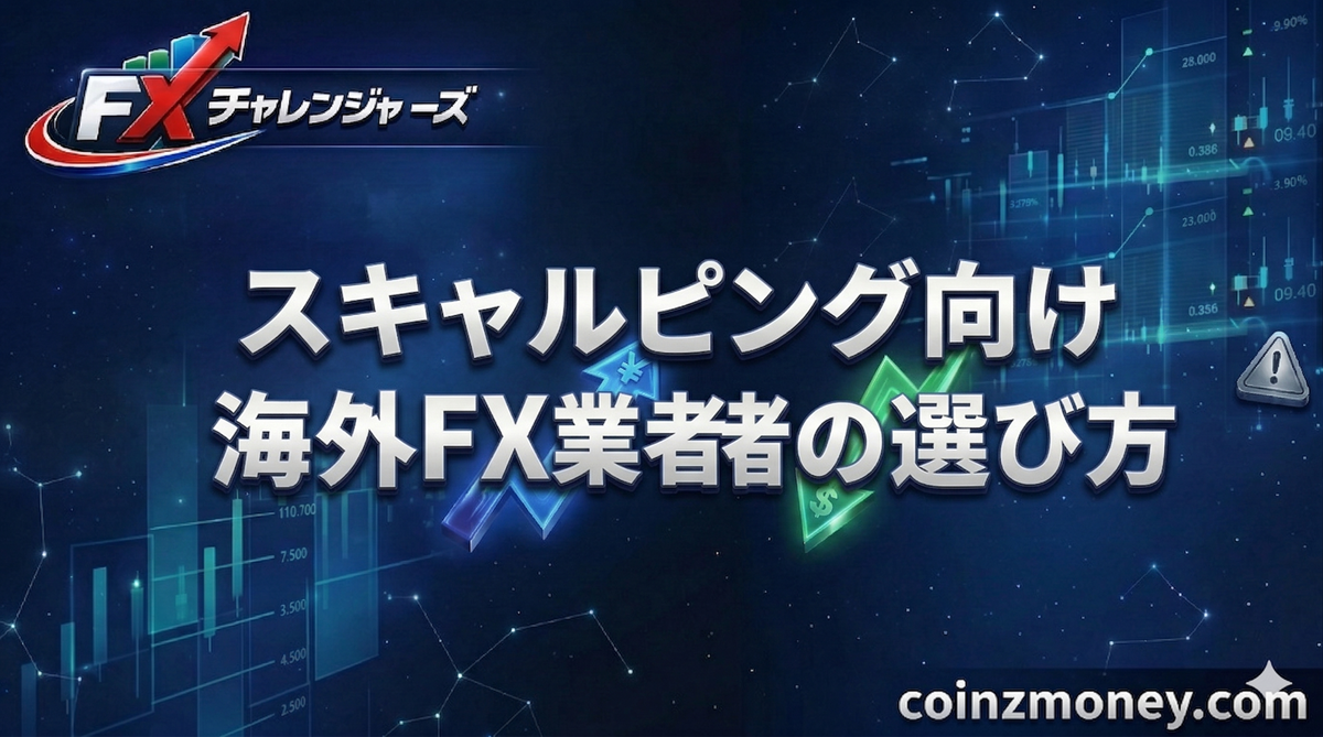 スキャルピング向け海外FX業者の選び方