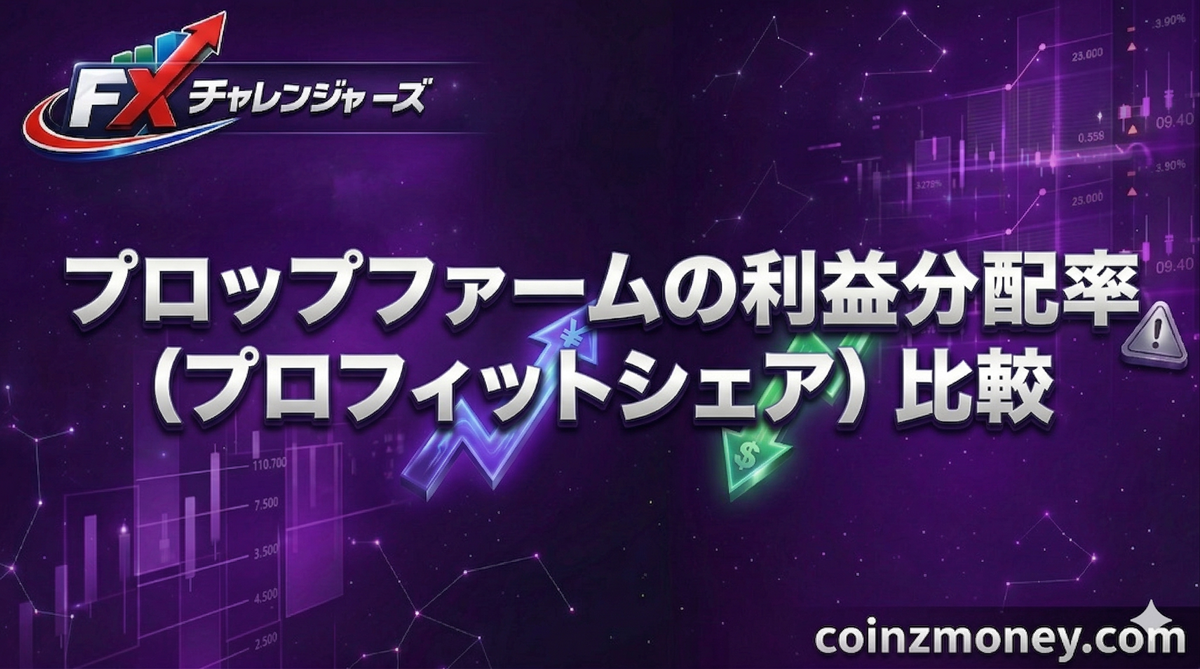 プロップファームの利益分配率（プロフィットシェア）比較