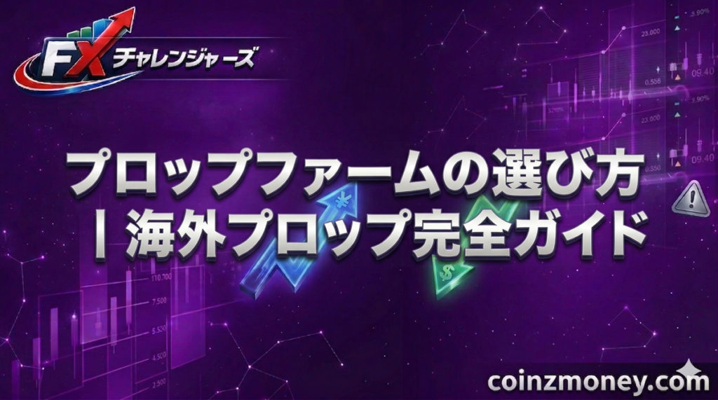 プロップファームの選び方｜海外プロップ完全ガイド