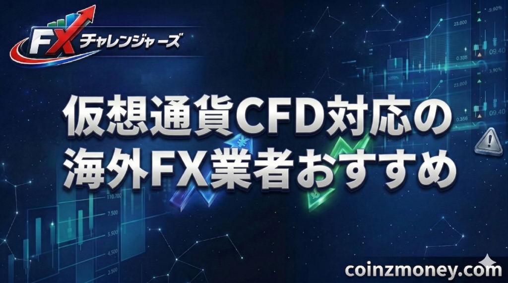 仮想通貨CFD対応の海外FX業者おすすめ