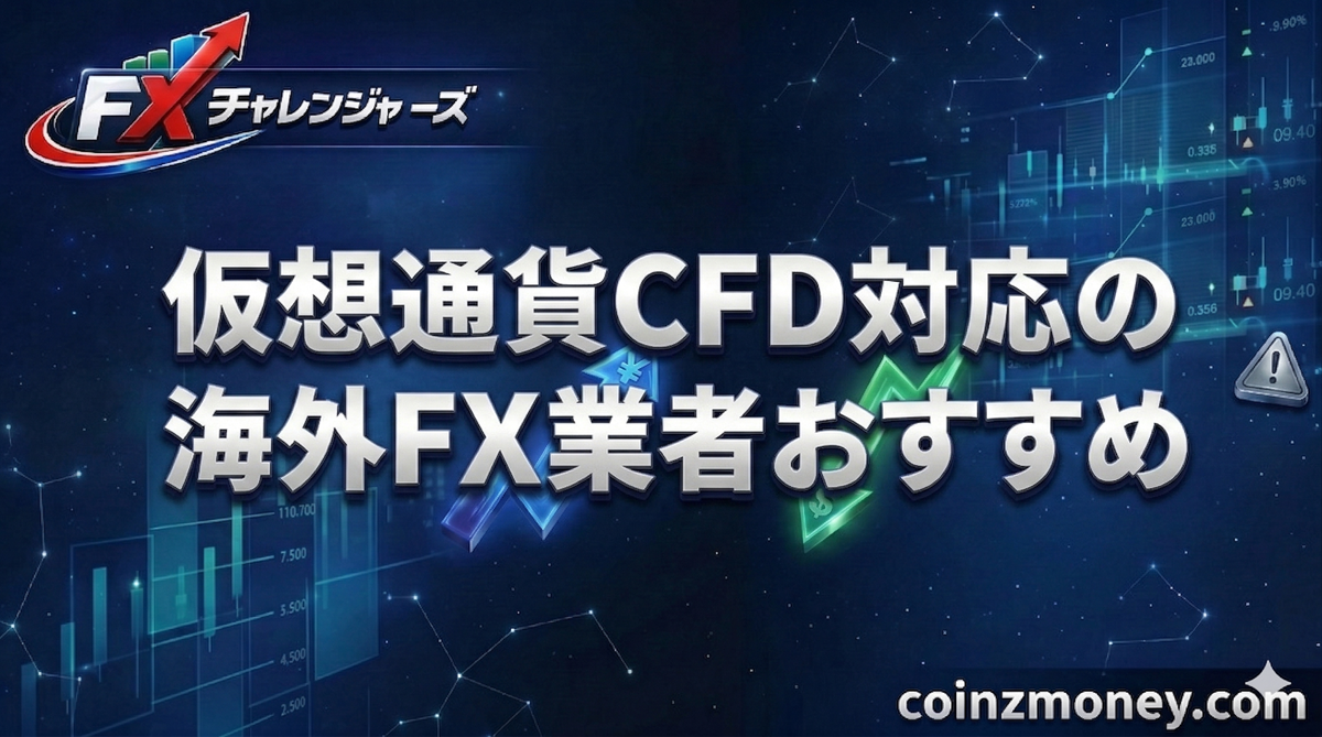 仮想通貨CFD対応の海外FX業者おすすめ