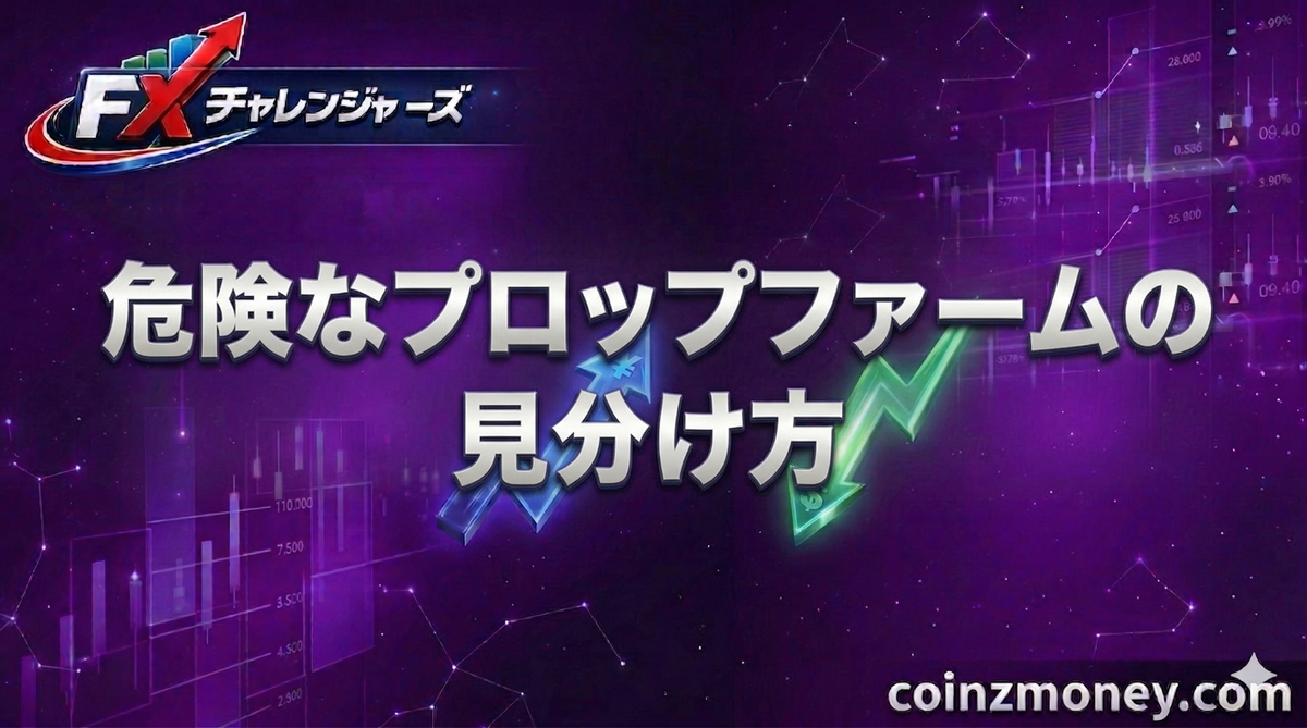 危険なプロップファームの見分け方