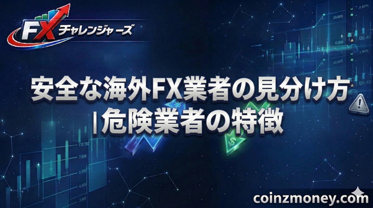 安全な海外FX業者の見分け方｜危険業者の特徴