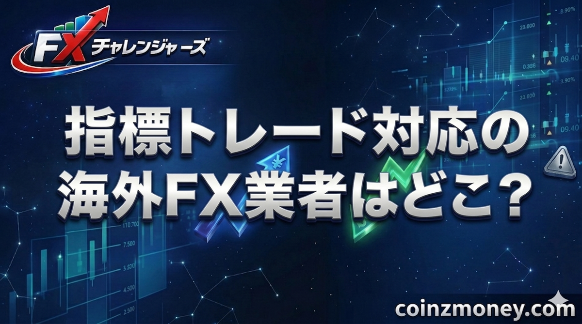 指標トレード対応の海外FX業者はどこ？
