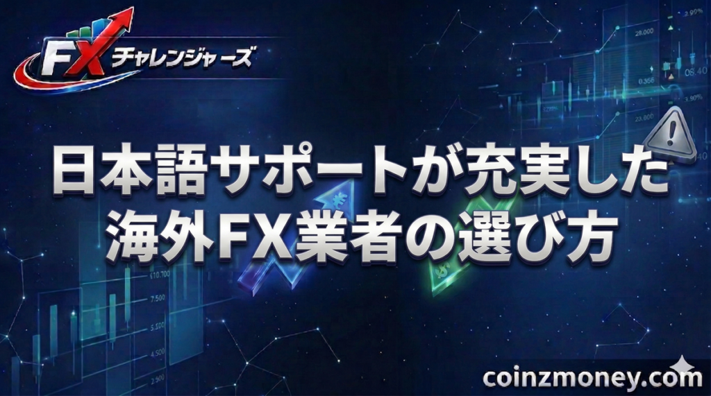 日本語サポートが充実した海外FX業者の選び方