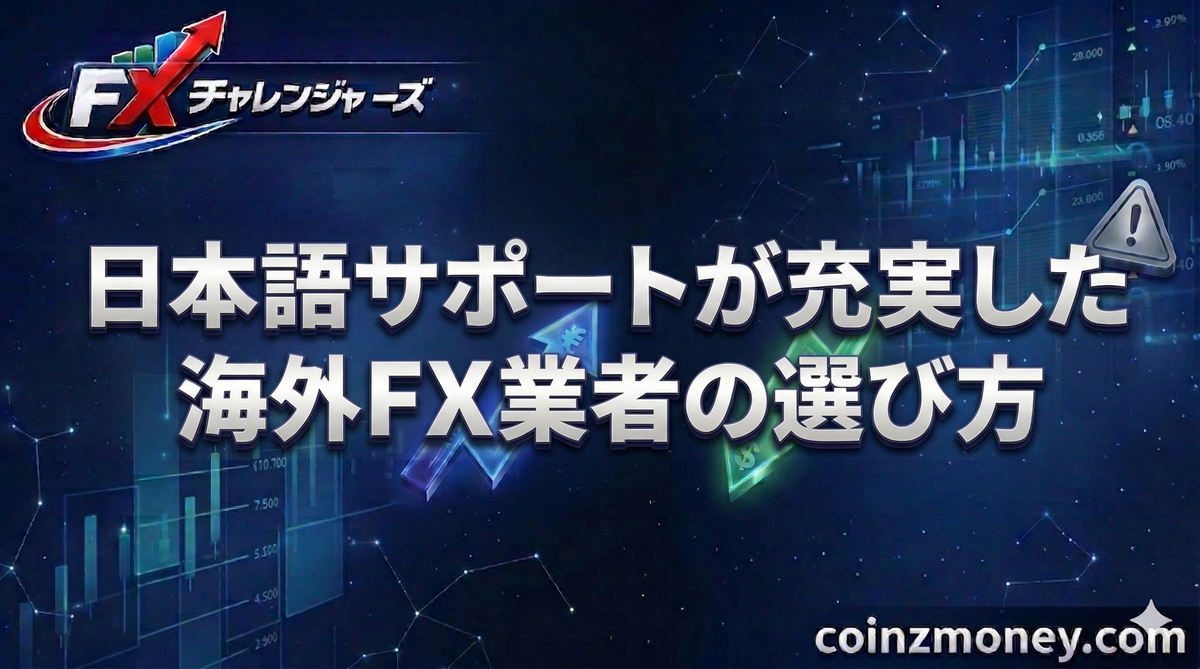 日本語サポートが充実した海外FX業者の選び方