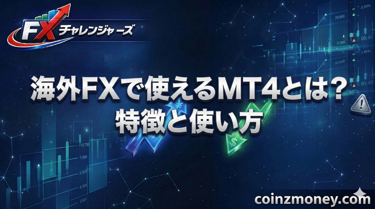 海外FXで使えるMT4とは？特徴と使い方