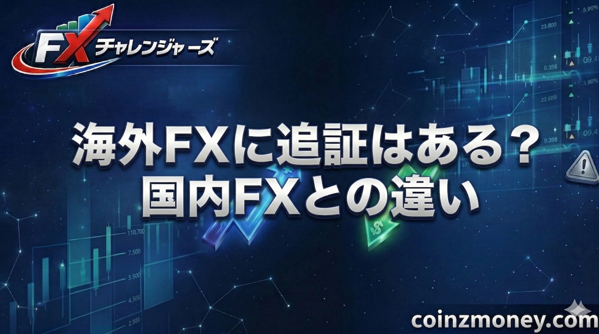 海外FXに追証はある？国内FXとの違い