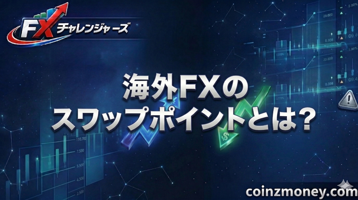 海外FXのスワップポイントとは？