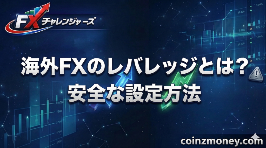 海外FXのレバレッジとは？安全な設定方法