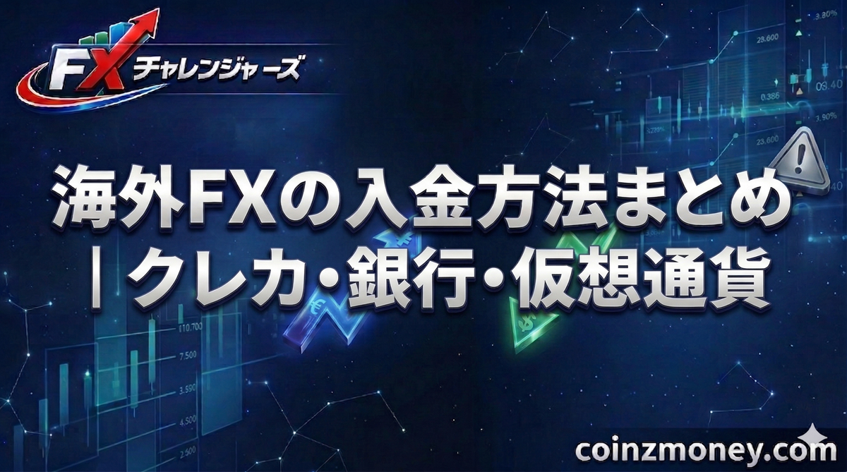 海外FXの入金方法まとめ｜クレカ・銀行・仮想通貨
