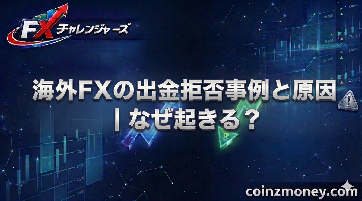 海外FXの出金拒否事例と原因｜なぜ起きる？