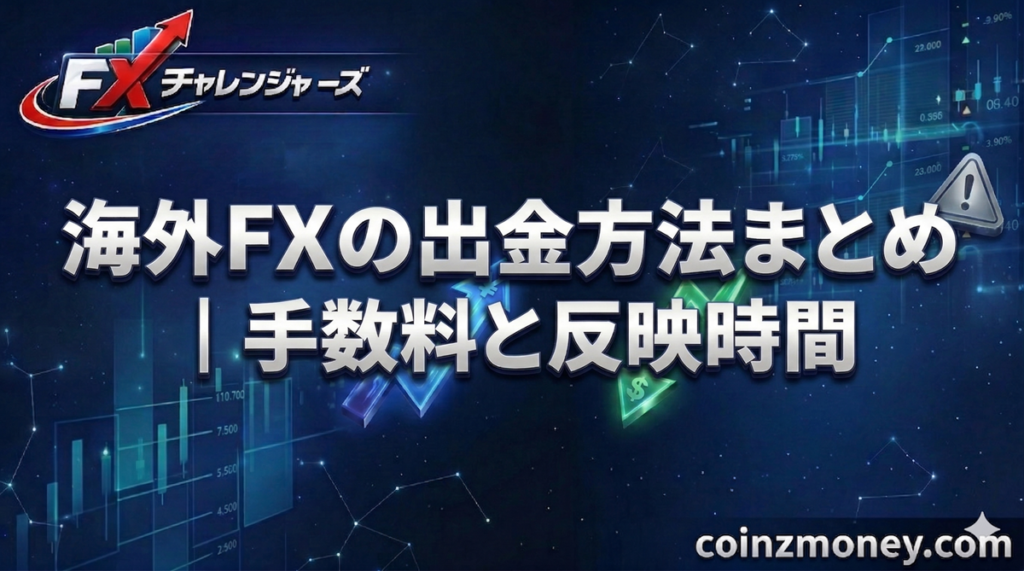 海外FXの出金方法まとめ｜手数料と反映時間