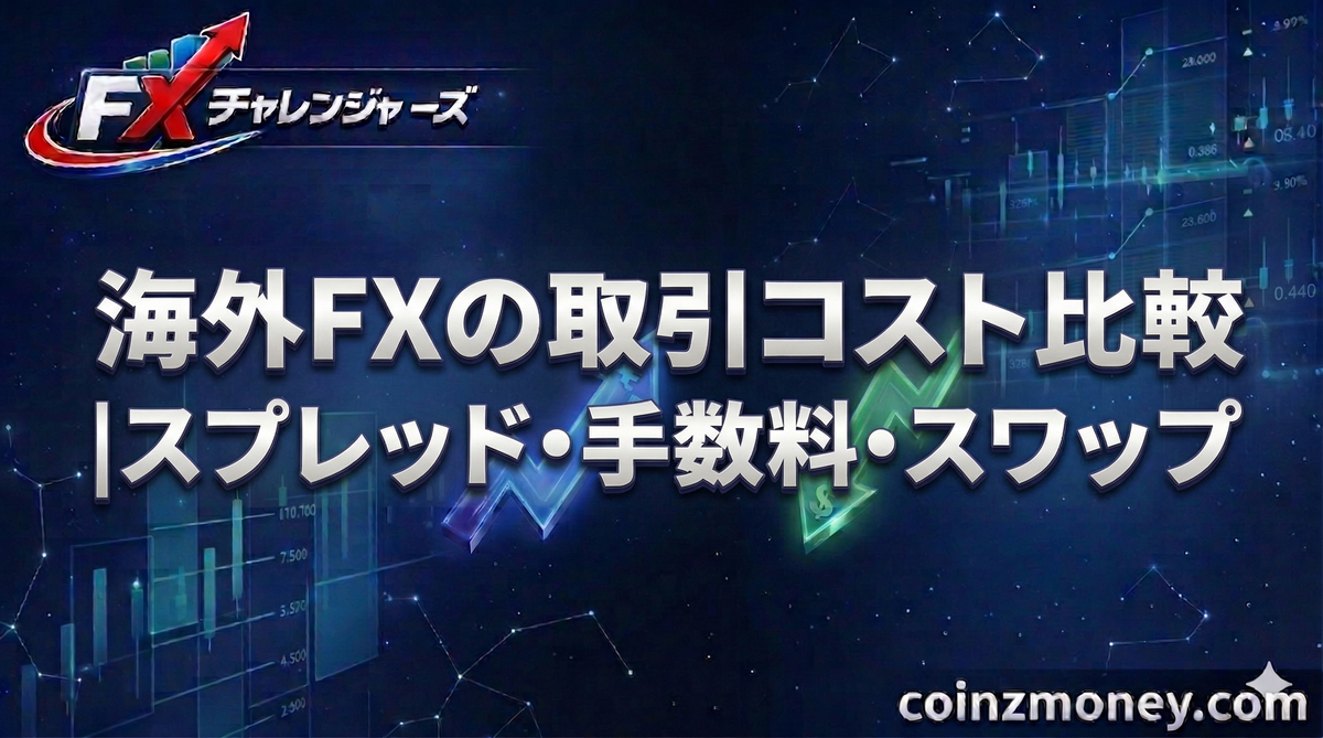 海外FXの取引コスト比較｜スプレッド・手数料・スワップ