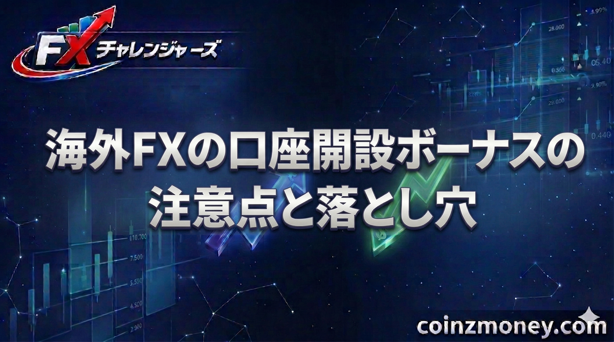 海外FXの口座開設ボーナスの注意点と落とし穴