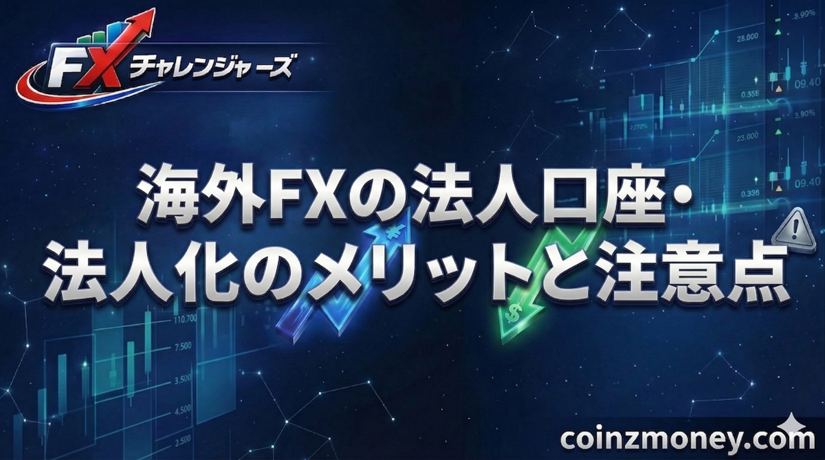 海外FXの法人口座・法人化のメリットと注意点