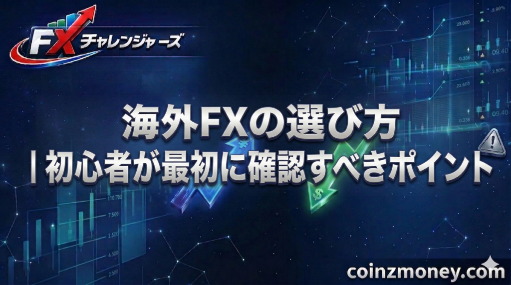 海外FXの選び方｜初心者が最初に確認すべきポイント