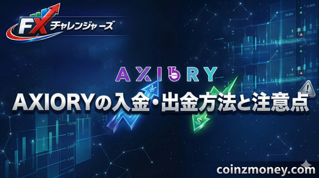 AXIORYの入金・出金方法と注意点