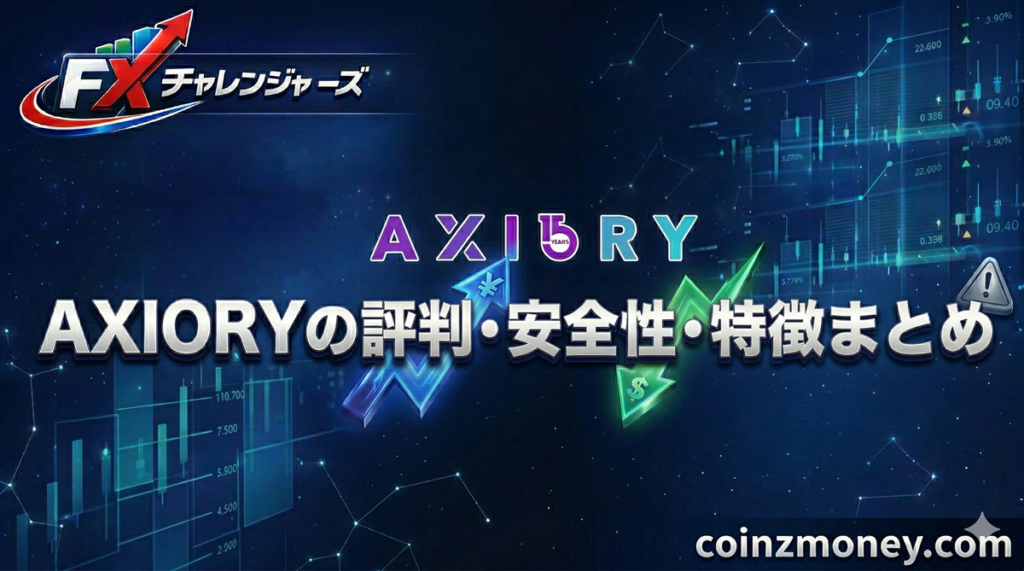 AXIORYの評判・安全性・特徴まとめ