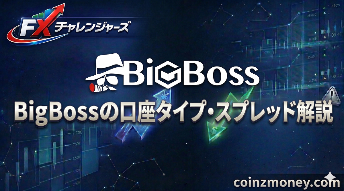 BigBossの口座タイプ・スプレッド解説