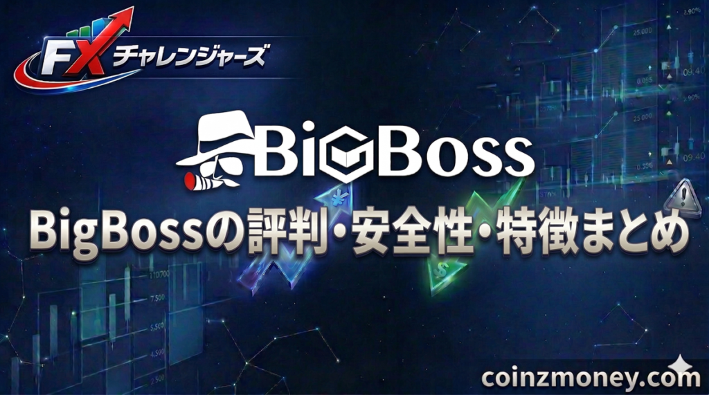 BigBossの評判・安全性・特徴まとめ