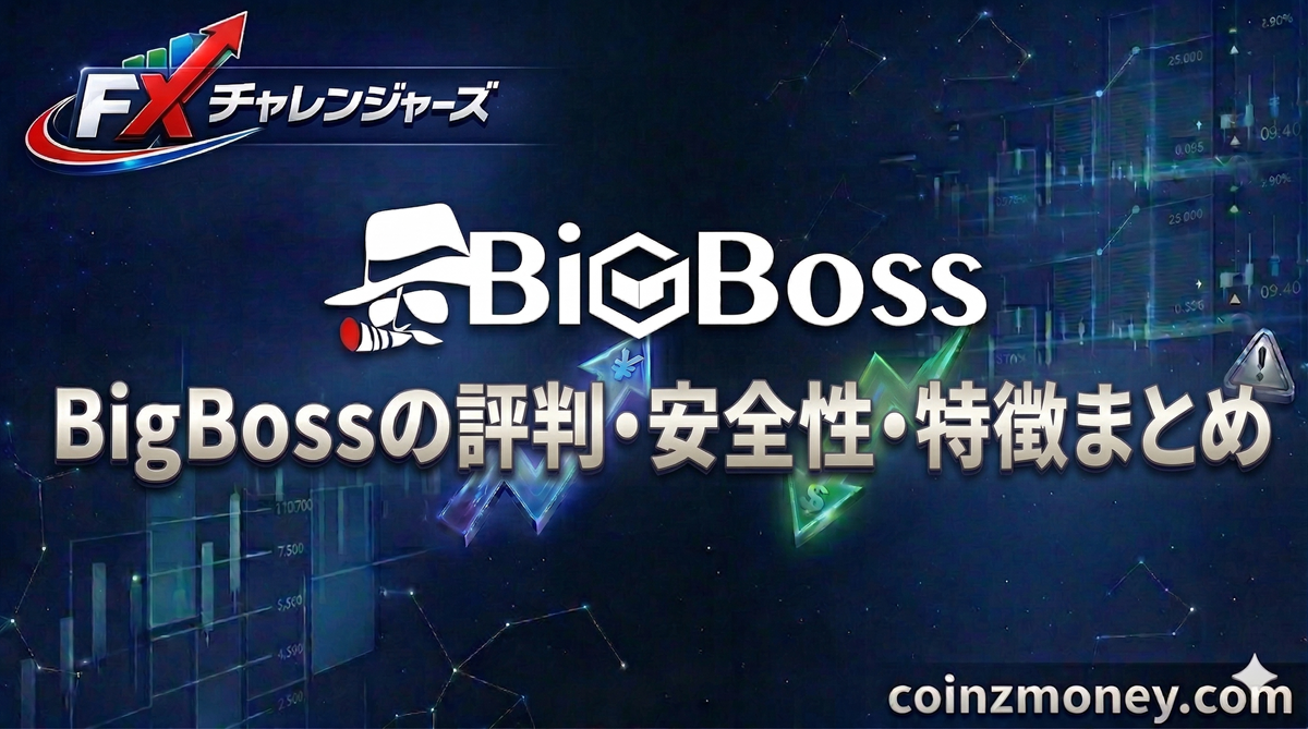 BigBossの評判・安全性・特徴まとめ