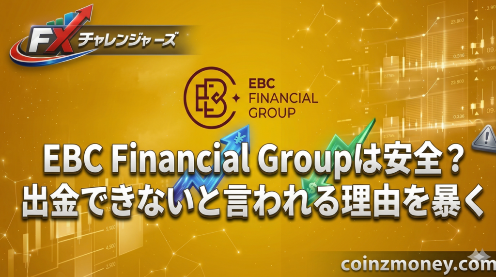 EBC Financial Groupは安全？出金できないと言われる理由を暴く