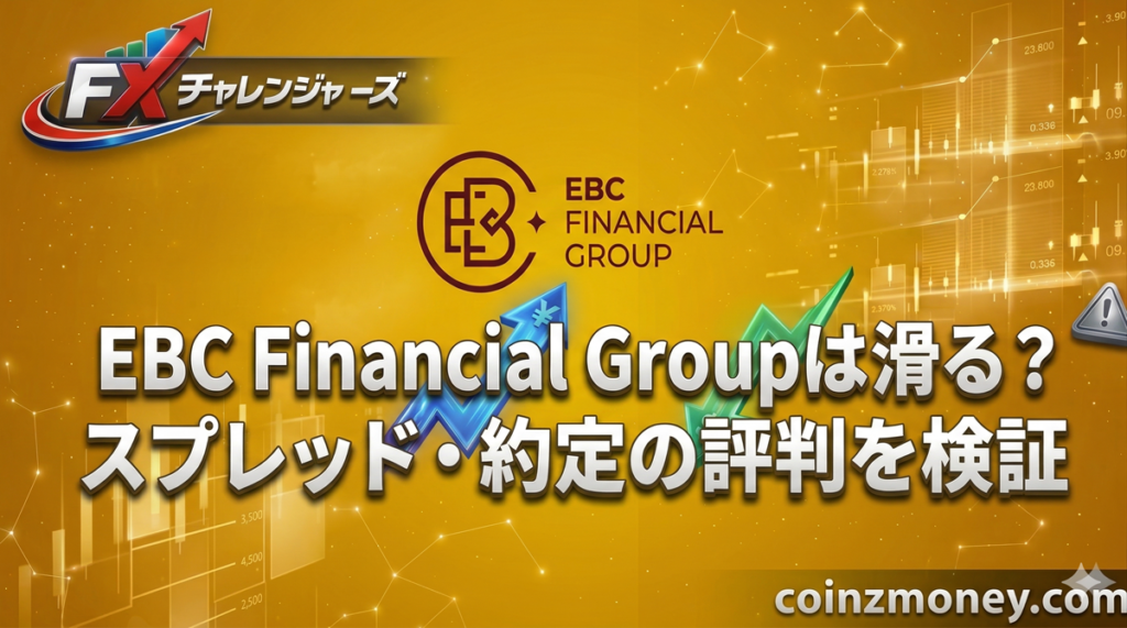 EBC Financial Groupは滑る？スプレッド・約定の評判を検証