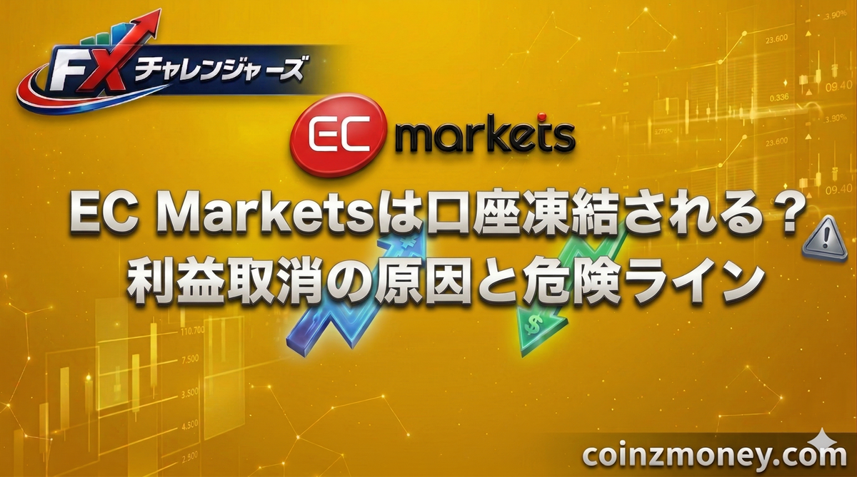 EC Marketsは口座凍結される？利益取消の原因と危険ライン