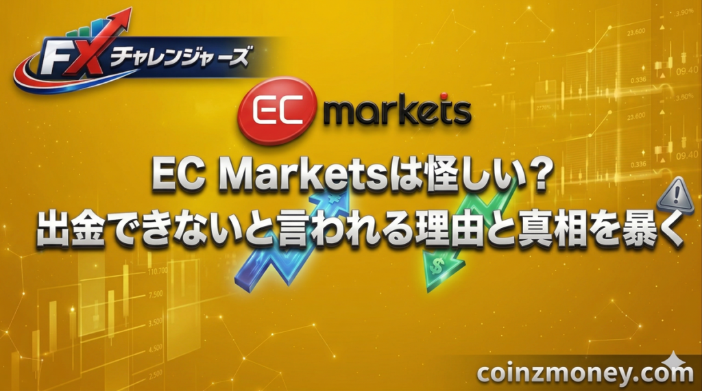 EC Marketsは怪しい？出金できないと言われる理由と真相を暴く