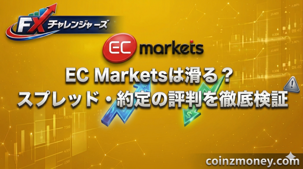 EC Marketsは滑る？スプレッド・約定の評判を徹底検証