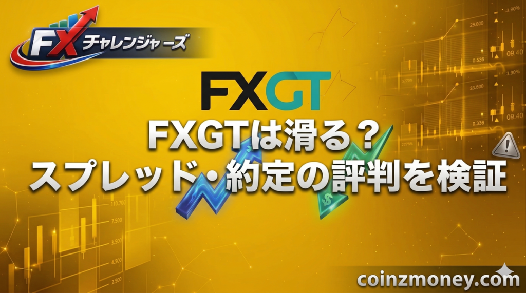 FXGTは滑る？スプレッド・約定の評判を検証