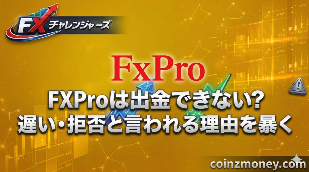 FXProは出金できない？遅い・拒否と言われる理由を暴く