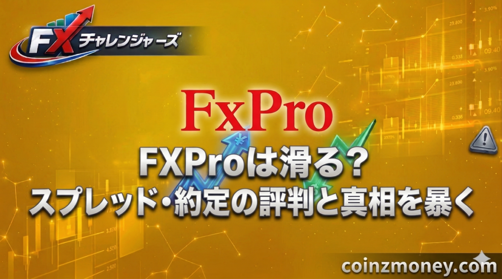 FXProは滑る？スプレッド・約定の評判と真相を暴く
