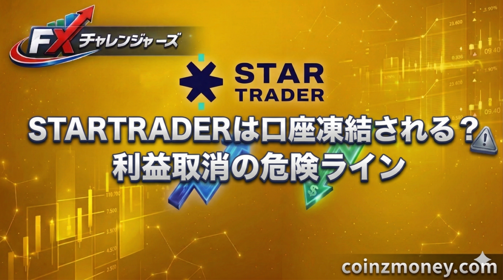 STARTRADERは口座凍結される？利益取消の危険ライン