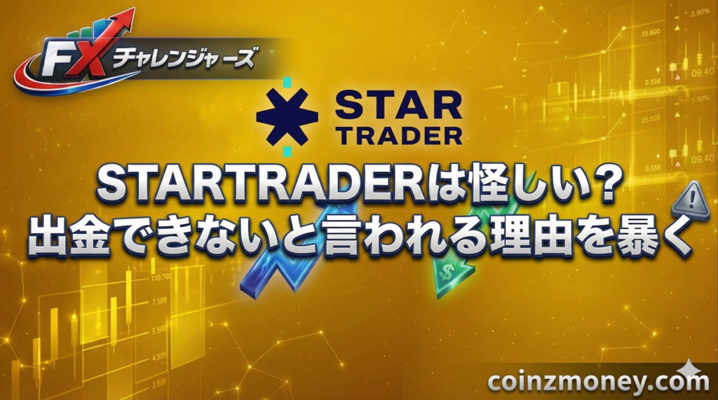 STARTRADERは怪しい？出金できないと言われる理由を暴く