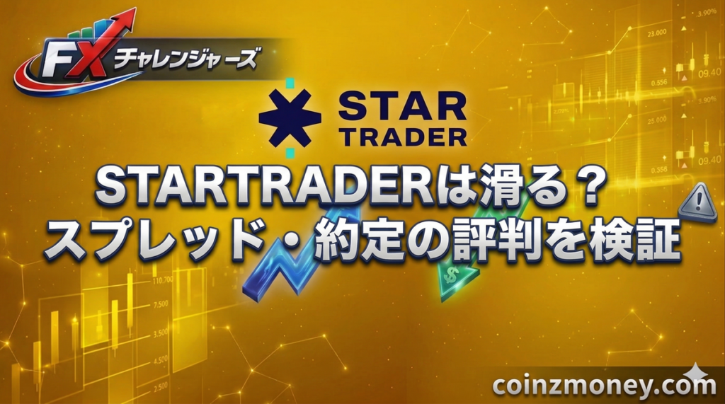 STARTRADERは滑る？スプレッド・約定の評判を検証