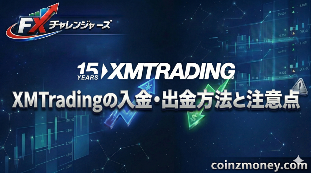 XMTradingの入金・出金方法と注意点