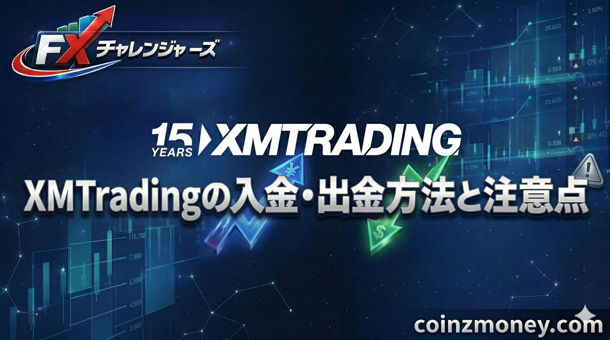 XMTradingの入金・出金方法と注意点