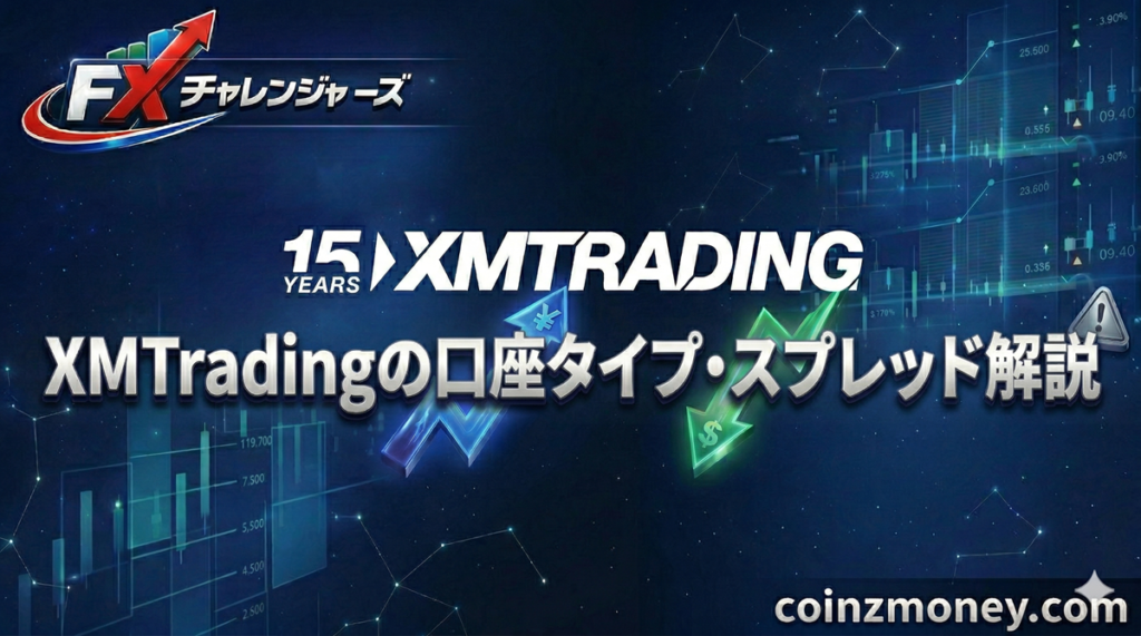 XMTradingの口座タイプ・スプレッド解説