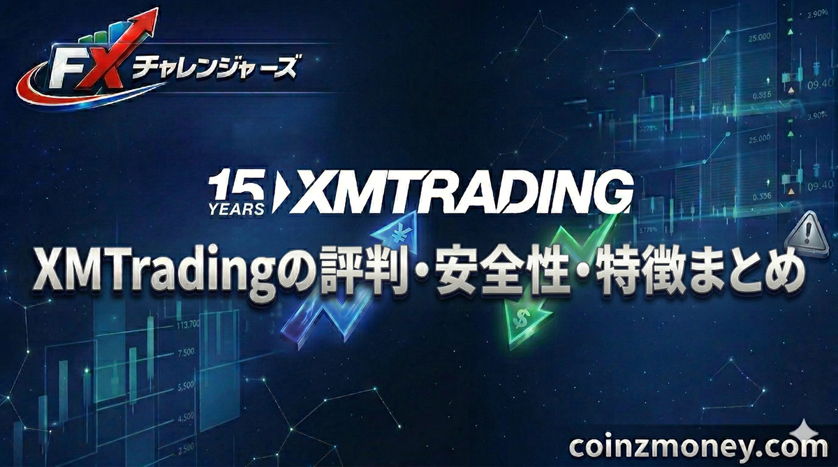 XMTradingの評判・安全性・特徴まとめ