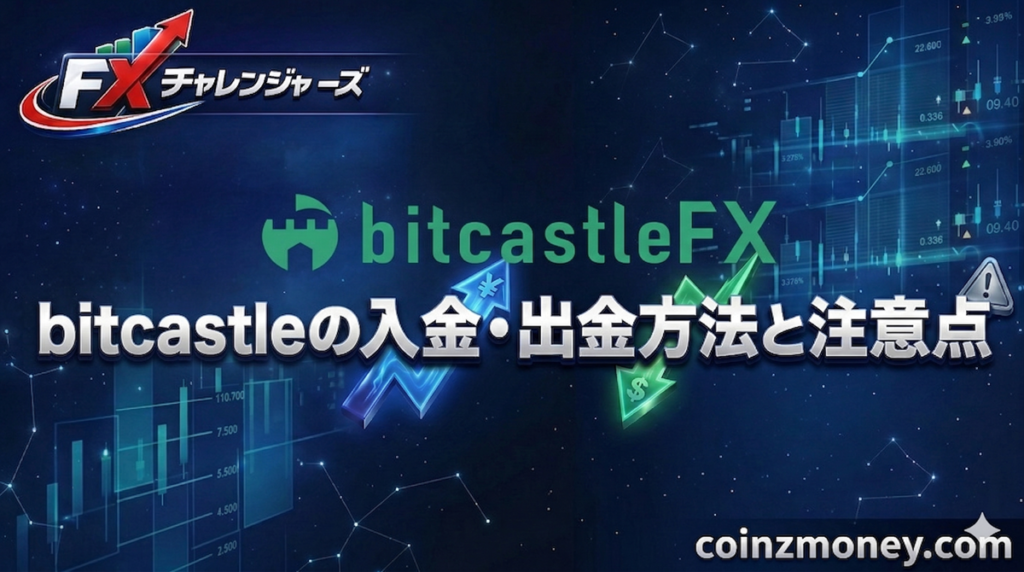 bitcastleの入金・出金方法と注意点